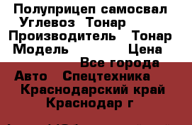 Полуприцеп самосвал (Углевоз) Тонар 95236 › Производитель ­ Тонар › Модель ­ 95 236 › Цена ­ 4 790 000 - Все города Авто » Спецтехника   . Краснодарский край,Краснодар г.